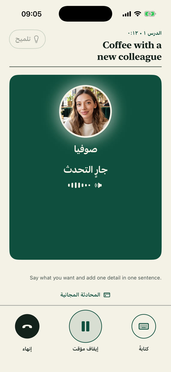 شاشة الدرس: صوفيا تتحدث، وأسفلها أزرار النص والإيقاف المؤقت والإنهاء