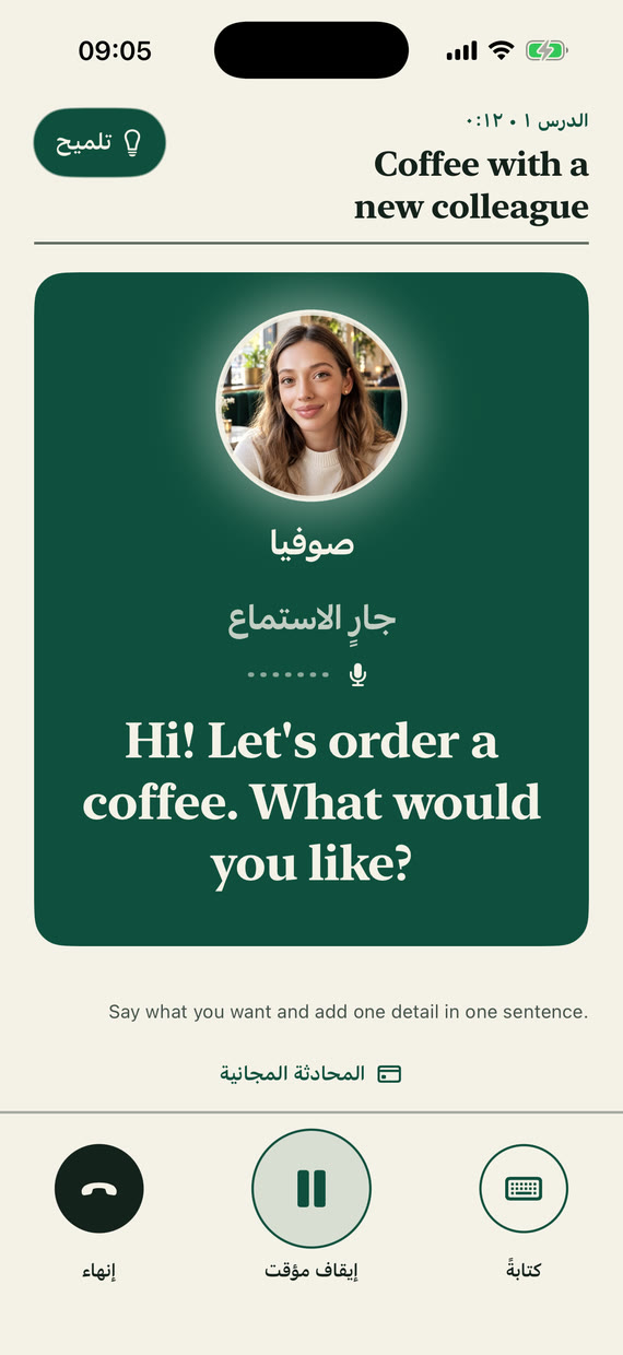 شاشة الدرس: صوفيا تستمع، وسؤالها “Hi! Let's order a coffee. What would you like?” وزر التلميح بارز