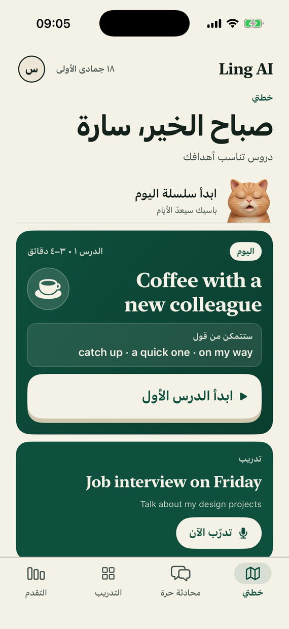 شاشة خطتي: بطاقة درس اليوم وتحتها تدريب مسبق – تذكرت صوفيا مقابلة العمل يوم الجمعة وتقترح التدرب عليها