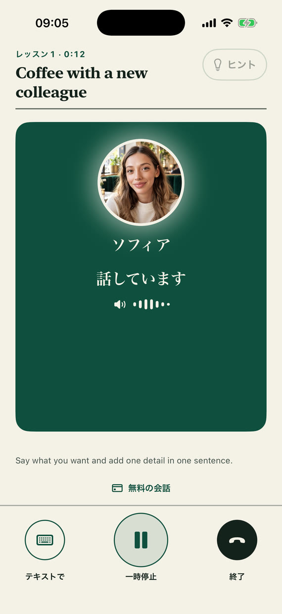 レッスン画面:ソフィアが話し、下にテキスト・一時停止・終了のボタンが並ぶ