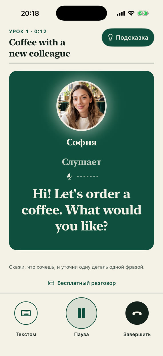 Экран урока: София слушает, её вопрос «Hi! Let's order a coffee. What would you like?» и подсвеченная кнопка «Подсказка»