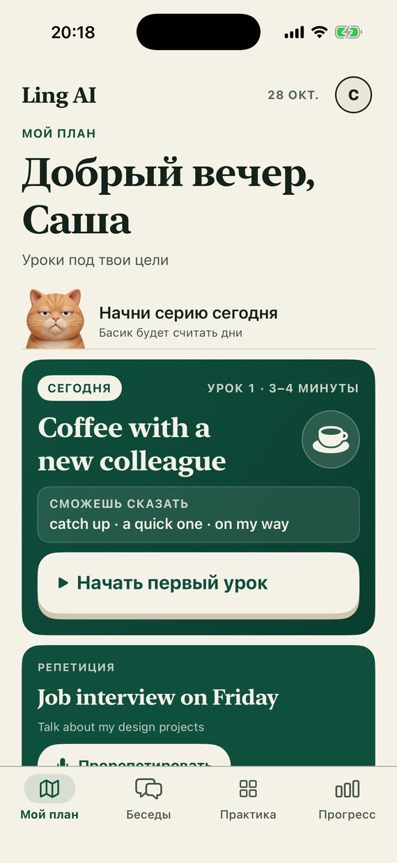 Главный экран «Мой план»: карточка урока на сегодня, а под ней «Репетиция» – София запомнила собеседование в пятницу и предлагает его отрепетировать