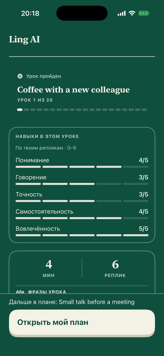 Экран «Урок пройден»: оценки навыков – понимание, говорение, точность, самостоятельность, вовлечённость